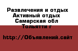 Развлечения и отдых Активный отдых. Самарская обл.,Тольятти г.